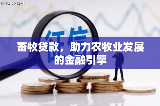 甘洛畜牧贷款，助力农牧业发展的金融引擎