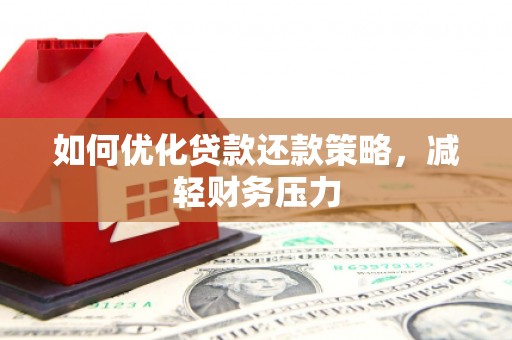 甘洛如何优化贷款还款策略，减轻财务压力