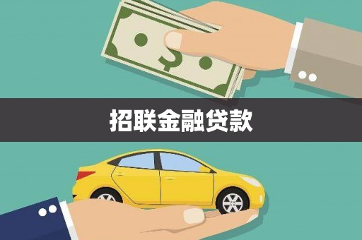 甘洛招联金融贷款