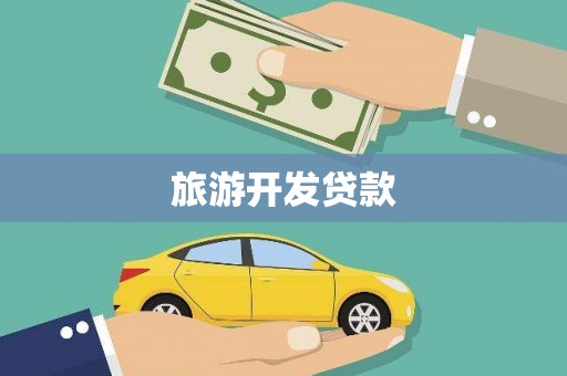 甘洛旅游开发贷款