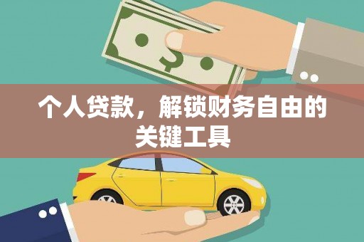 甘洛个人贷款，解锁财务自由的关键工具