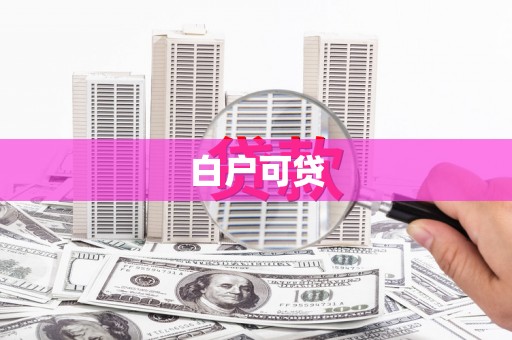 甘洛白户可贷