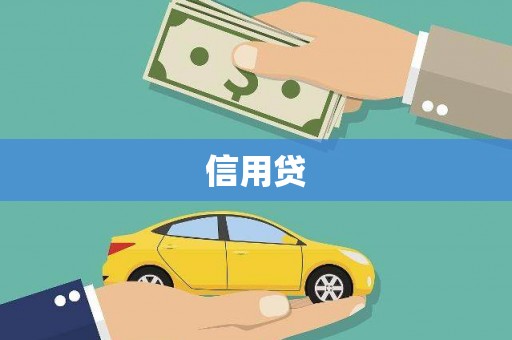 甘洛信用贷