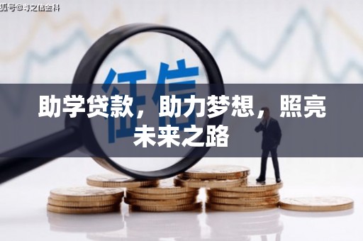 甘洛助学贷款，助力梦想，照亮未来之路