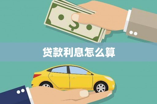 甘洛贷款利息怎么算