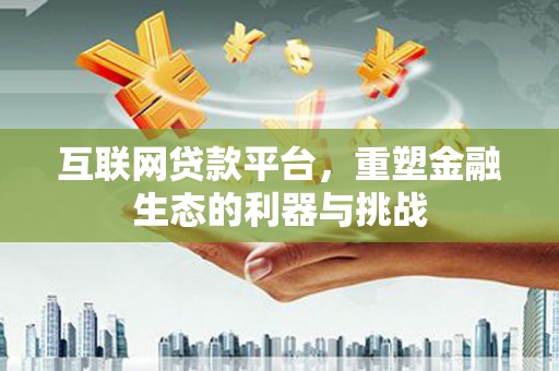 甘洛互联网贷款平台，重塑金融生态的利器与挑战