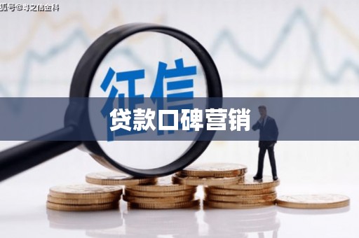 甘洛贷款口碑营销