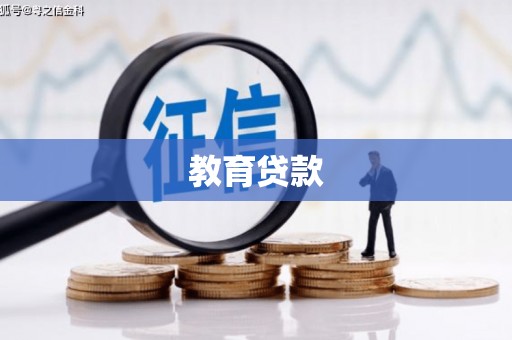 甘洛教育贷款