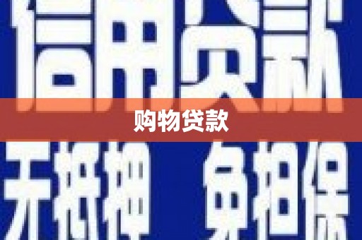 甘洛购物贷款