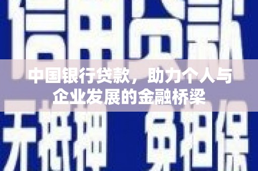 甘洛中国银行贷款，助力个人与企业发展的金融桥梁