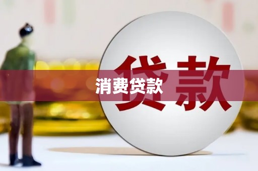 甘洛消费贷款
