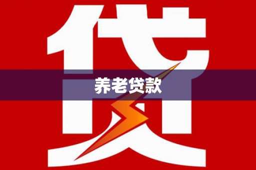 甘洛养老贷款