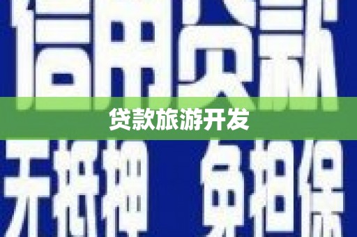 甘洛贷款旅游开发