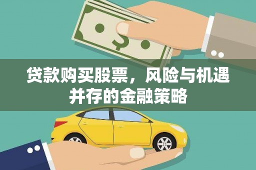 甘洛贷款购买股票，风险与机遇并存的金融策略