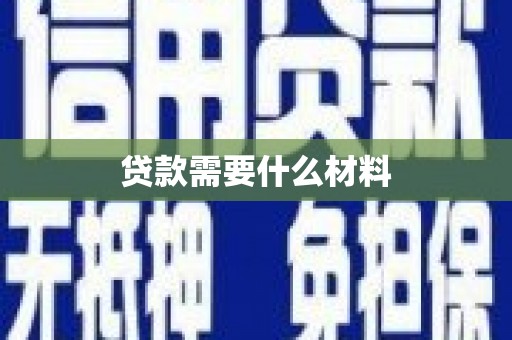 甘洛贷款需要什么材料