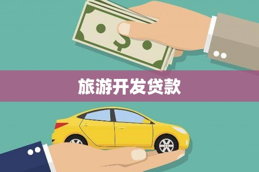 甘洛旅游开发贷款