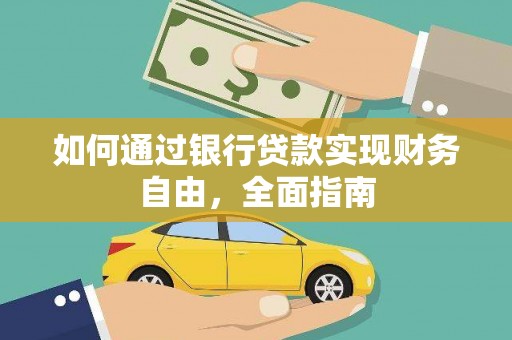甘洛如何通过银行贷款实现财务自由，全面指南