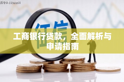 甘洛工商银行贷款，全面解析与申请指南