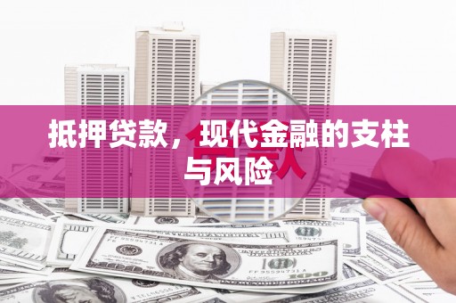 甘洛抵押贷款，现代金融的支柱与风险