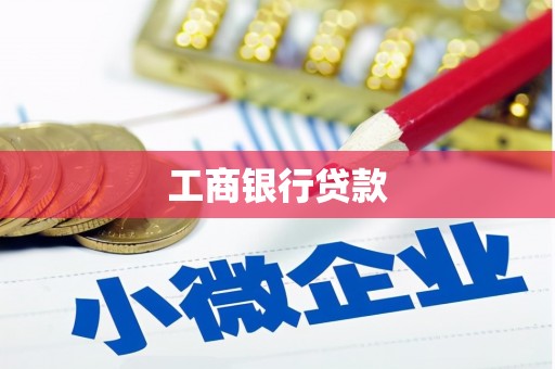 甘洛工商银行贷款