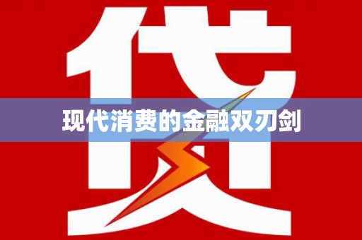 甘洛现代消费的金融双刃剑