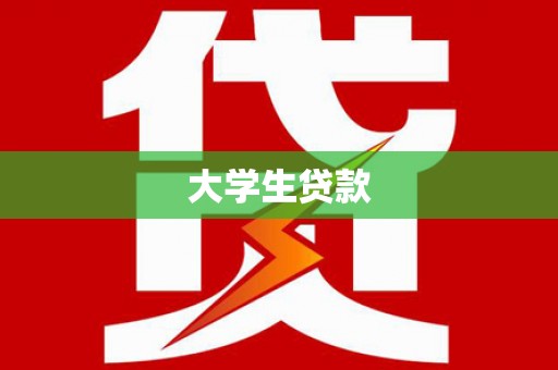 甘洛大学生贷款