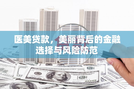 甘洛医美贷款，美丽背后的金融选择与风险防范