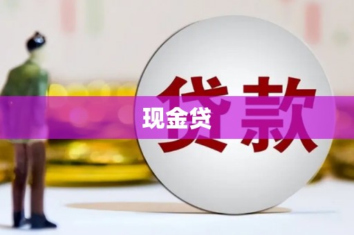 甘洛现金贷