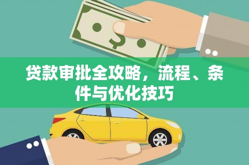 甘洛贷款审批全攻略，流程、条件与优化技巧