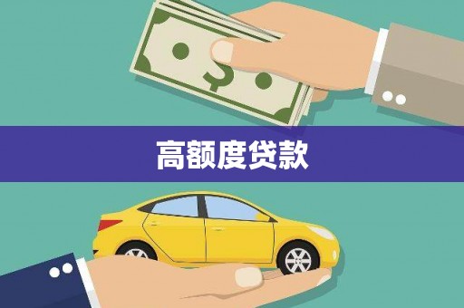 甘洛高额度贷款