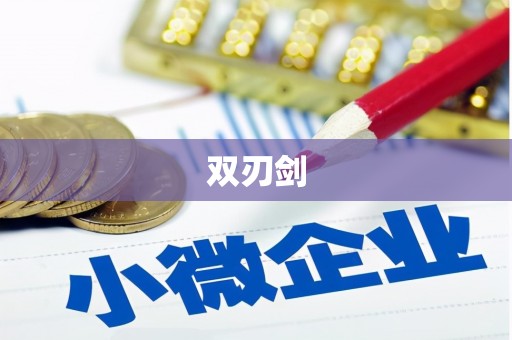 甘洛双刃剑