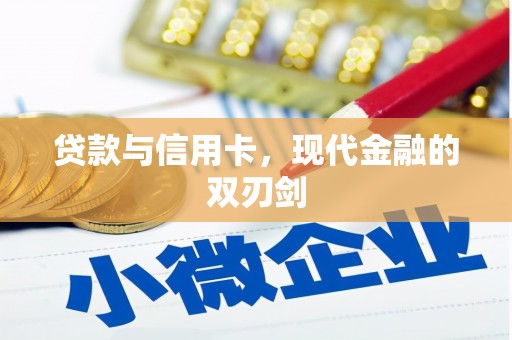 甘洛贷款与信用卡，现代金融的双刃剑