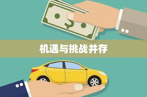 甘洛机遇与挑战并存